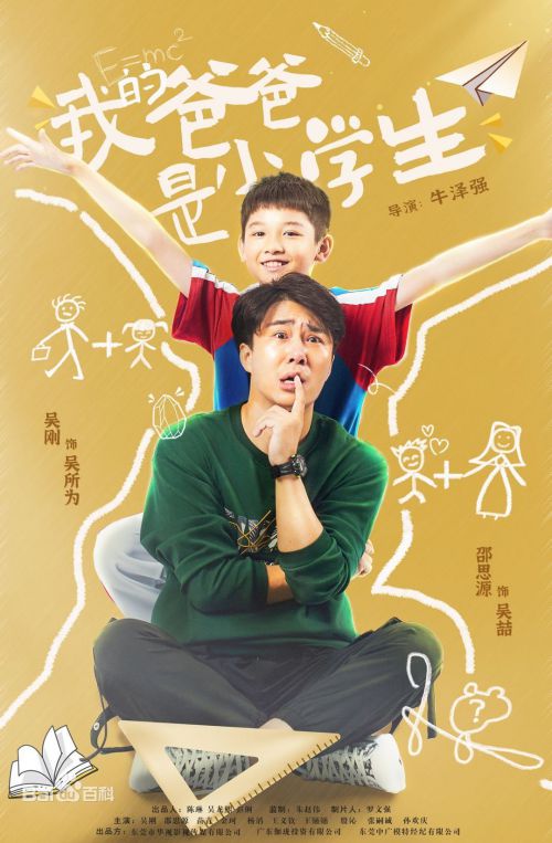 我的爸爸是小学生