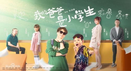 我的爸爸是小学生