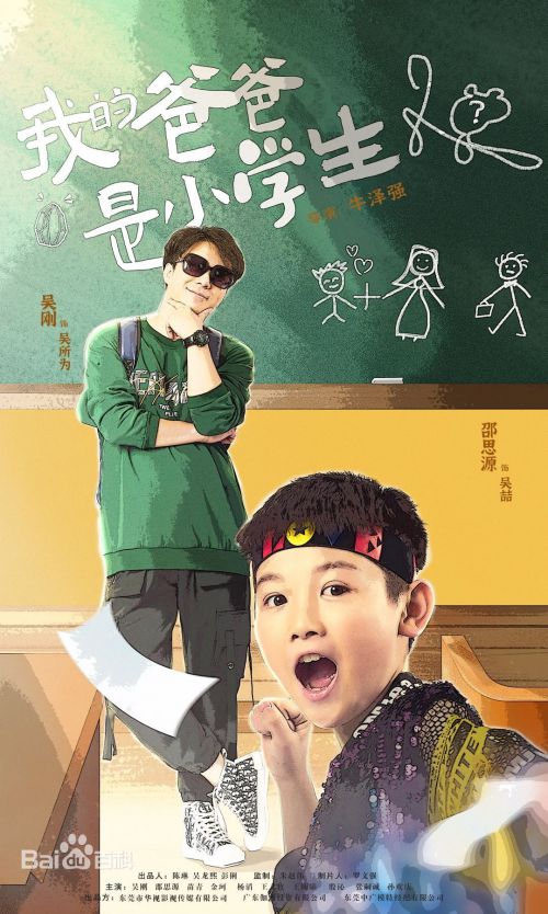 我的爸爸是小学生