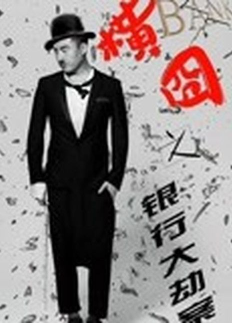 横囧之银行大劫案