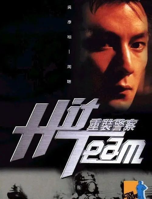 重装警察