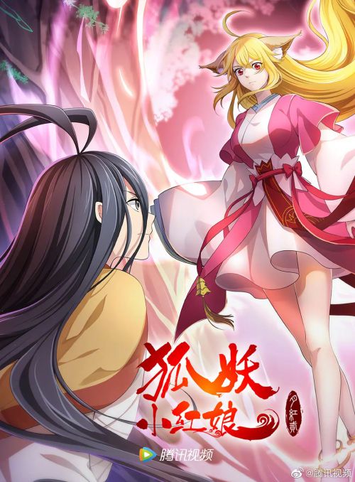 狐妖小红娘·月红2
