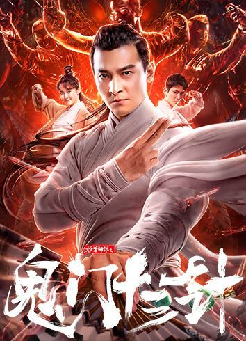 妙手神探之鬼门十三针