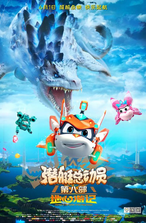 潜艇总动员8：地心游记
