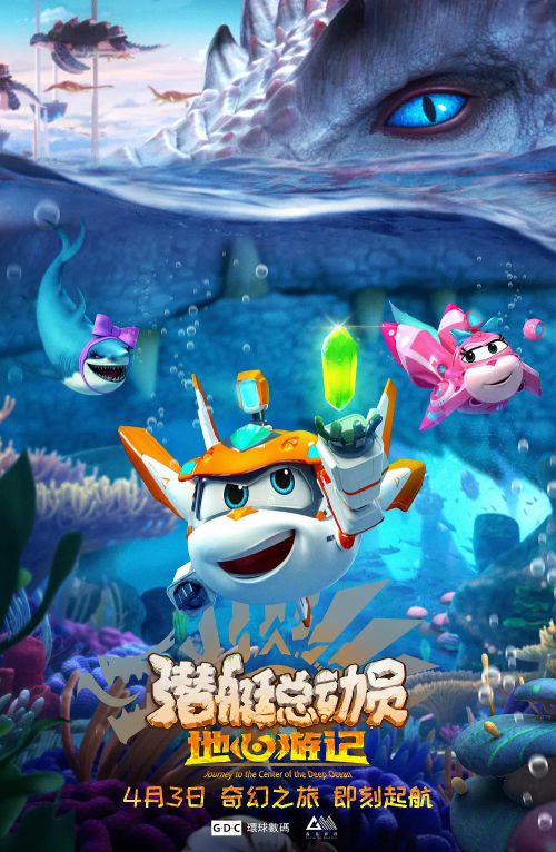 潜艇总动员8：地心游记