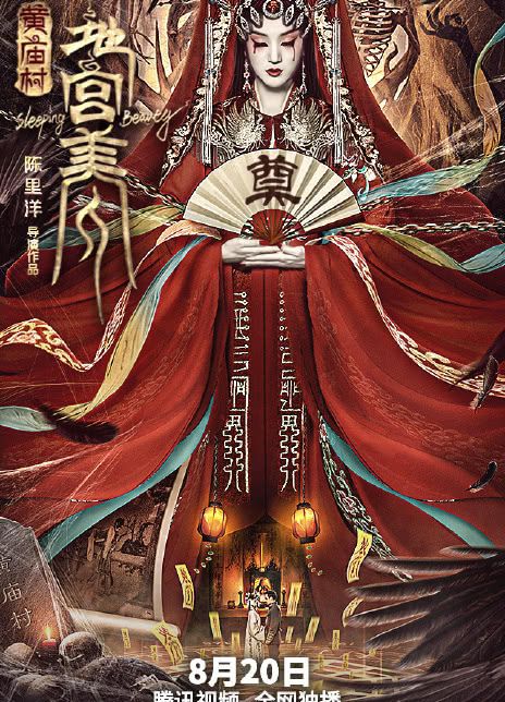 黄庙村·地宫美人