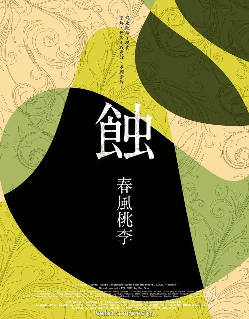蚀之春风桃李