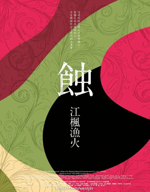 蚀之江枫渔火