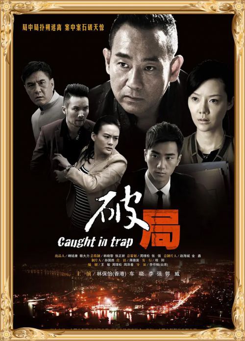 破局