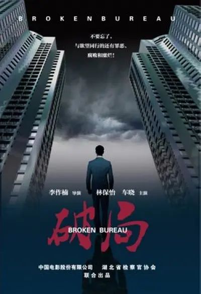 破局