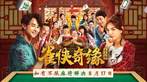 雀侠奇缘之大三元