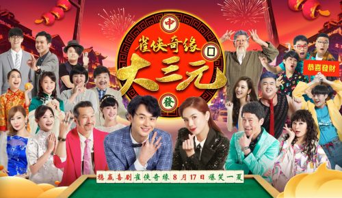 雀侠奇缘之大三元