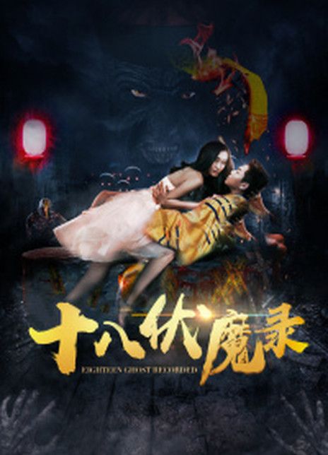 十八伏魔录