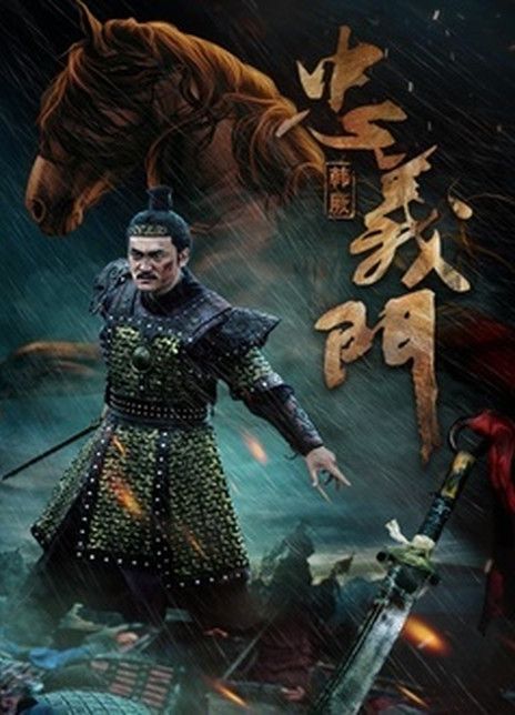 忠义门之韩厥