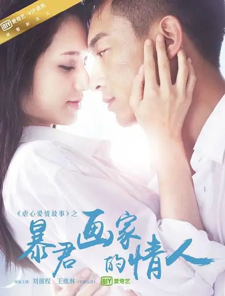 暴君画家的情人