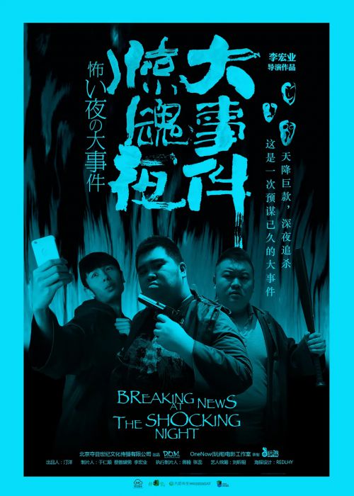 惊魂夜大事件