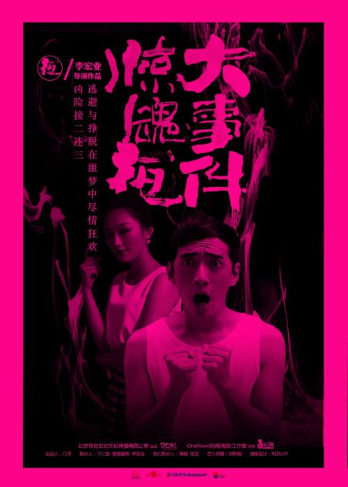惊魂夜大事件