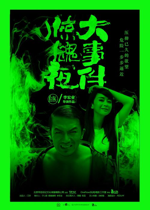 惊魂夜大事件