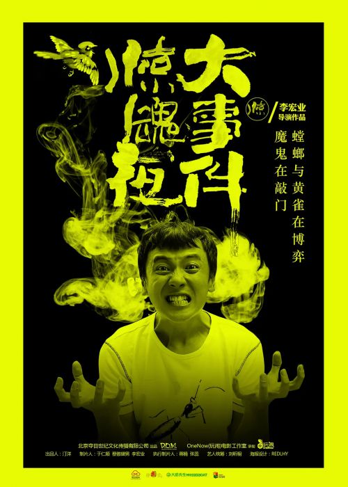 惊魂夜大事件