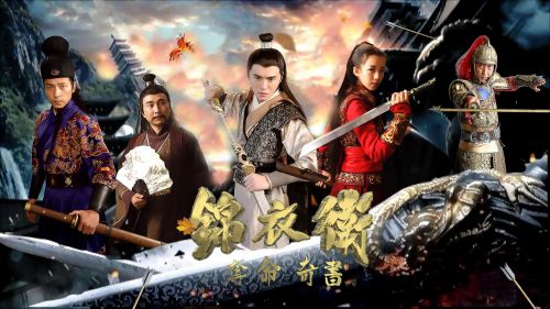 锦衣卫之夺命奇书