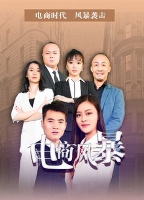 电商风暴
