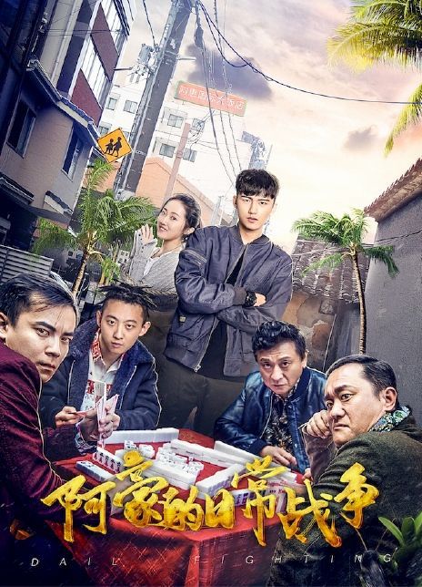 阿豪的日常战争