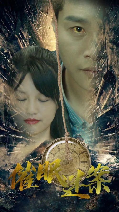 催眠迷案