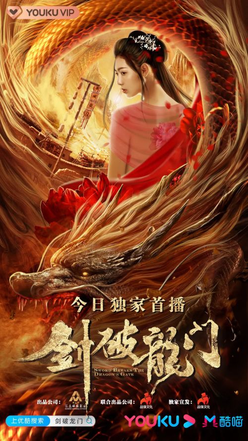 剑破龙门