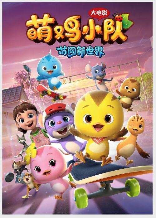 萌鸡小队：萌闯新世界