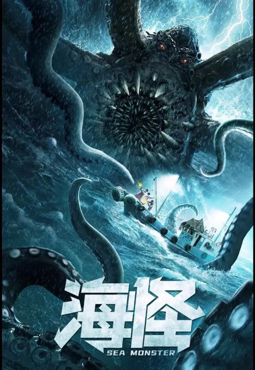 海怪