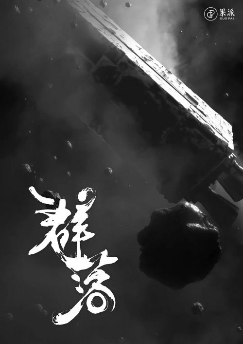 群落