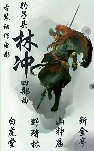 豹子头林冲之白虎堂