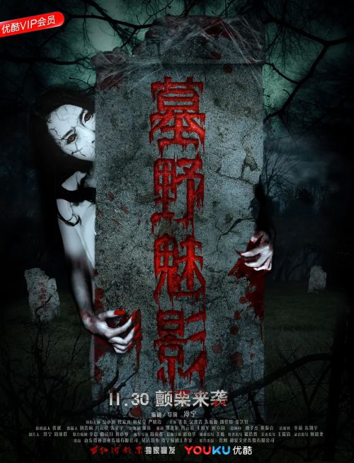 诡宅丽影