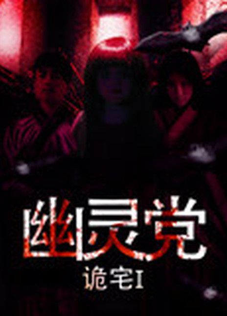 诡宅之幽灵党