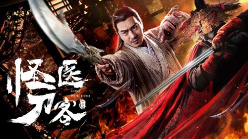 怪医刀客
