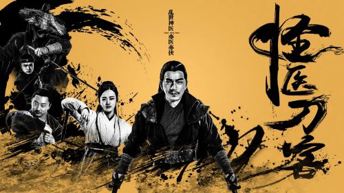 怪医刀客