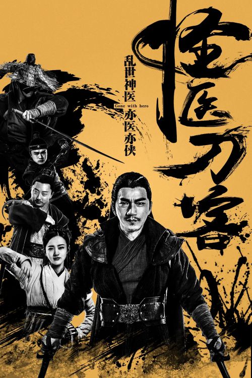 怪医刀客