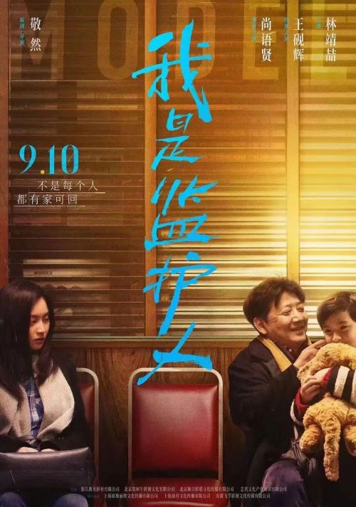 我是监护人