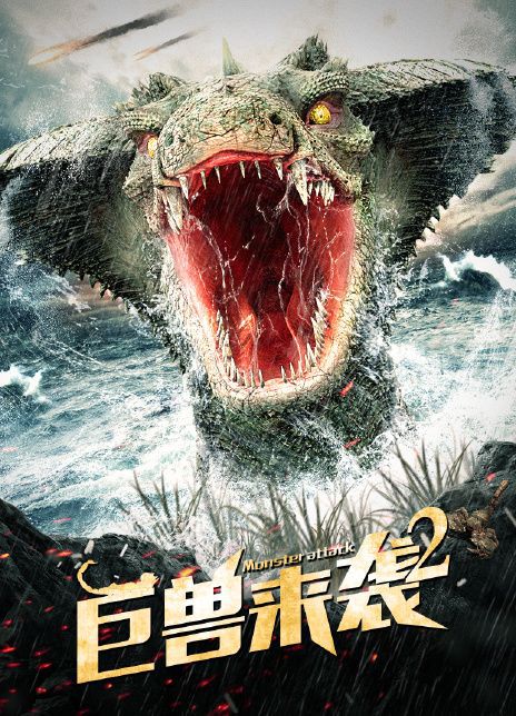 巨兽来袭2