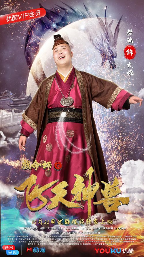 戏命师之飞天神兽
