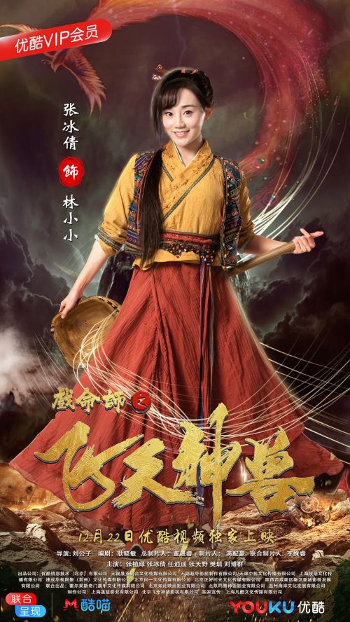 戏命师之飞天神兽