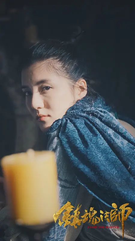 镇魂法师