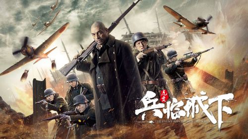 兵临城下-虎贲