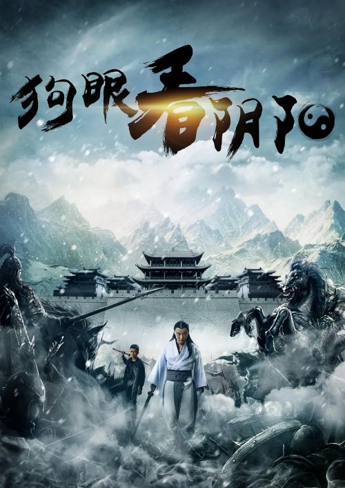 狗眼看阴阳3
