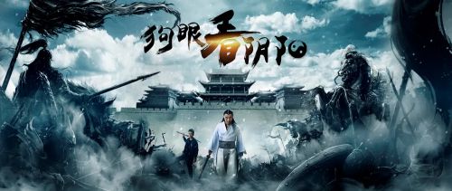 狗眼看阴阳3