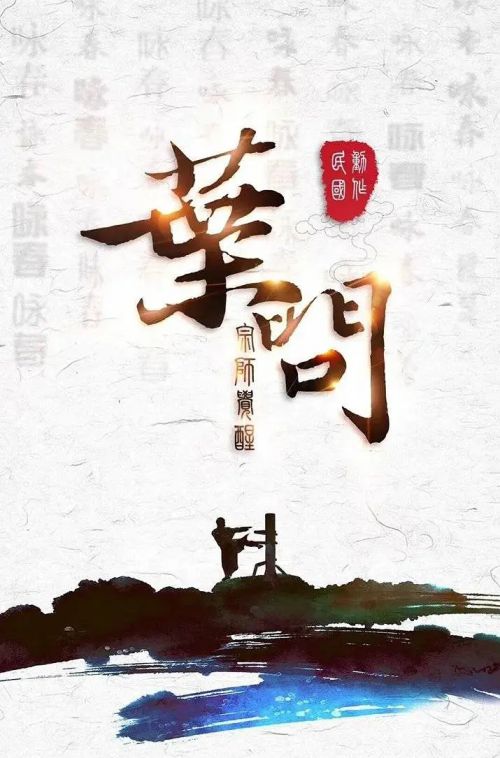 叶问之宗师觉醒