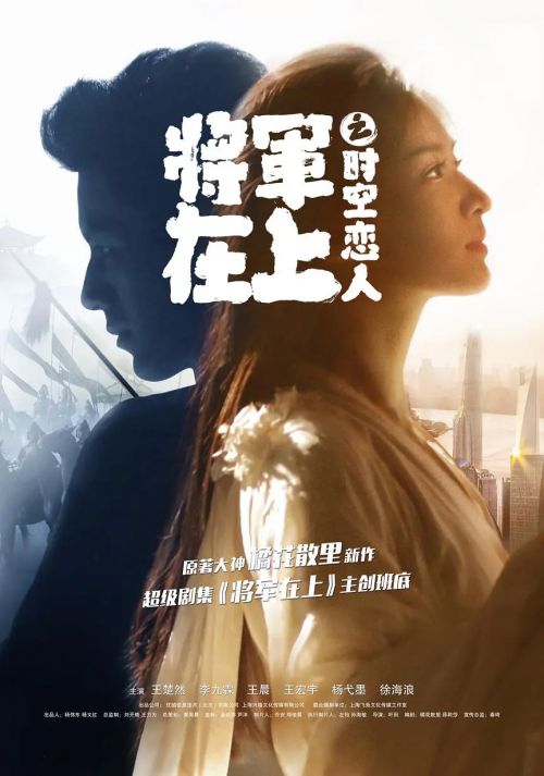 将军在上之时空恋人