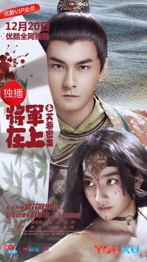 将军在上之芙蓉密案