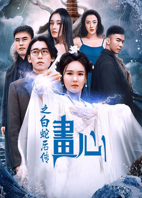 画心之白蛇后传