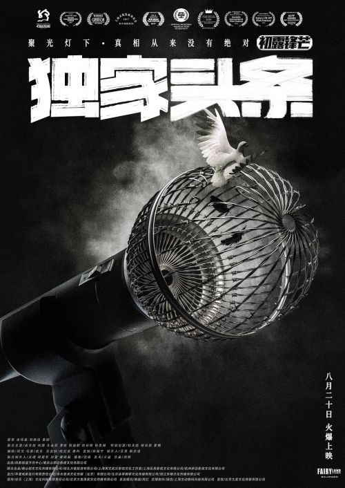 独家头条：初露锋芒